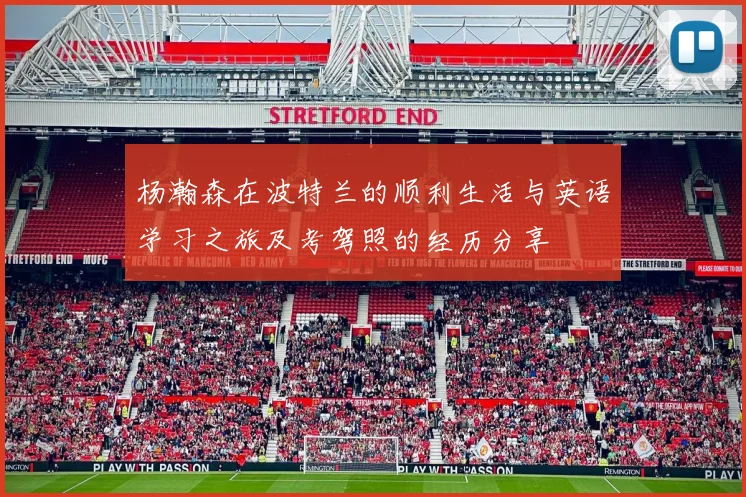 杨瀚森在波特兰的顺利生活与英语学习之旅及考驾照的经历分享